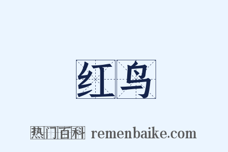 红鸟是什么意思的图片